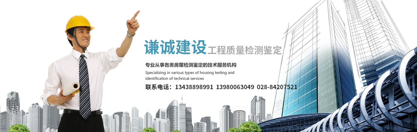 學校房屋鑒定,房屋安全鑒定,房屋質量鑒定,危房鑒定,成都房屋鑒定公司-四川省謙誠建設工程質量檢測鑒定有限公司